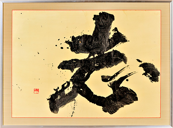「志」