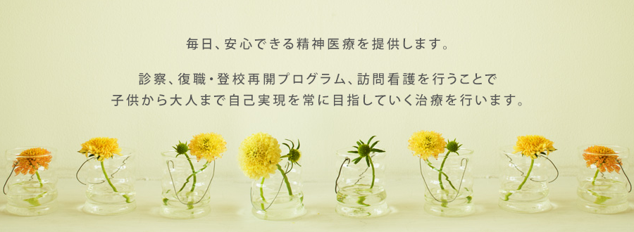診察、復職・登校再開プログラム、訪問看護を行うことで子供から大人まで自己実現を常に目指していく治療を行います